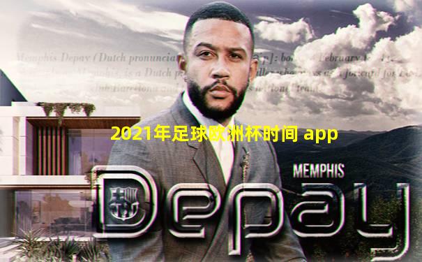 2021年足球欧洲杯时间 app